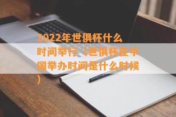 2022年世俱杯什么时间举行（世俱杯在中国举办时间是什么时候）