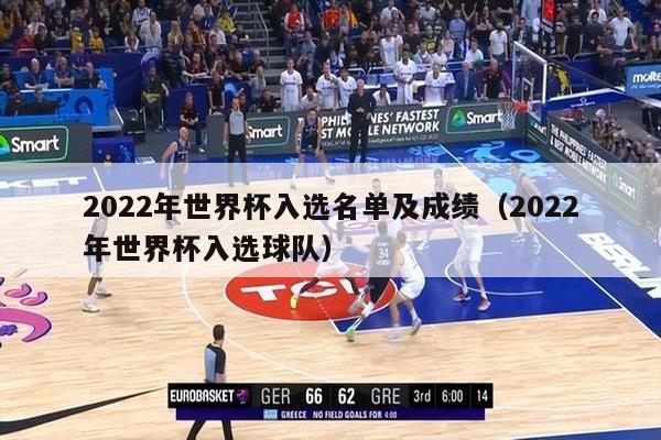 2022年世界杯入选名单及成绩（2022年世界杯入选球队） 第1张