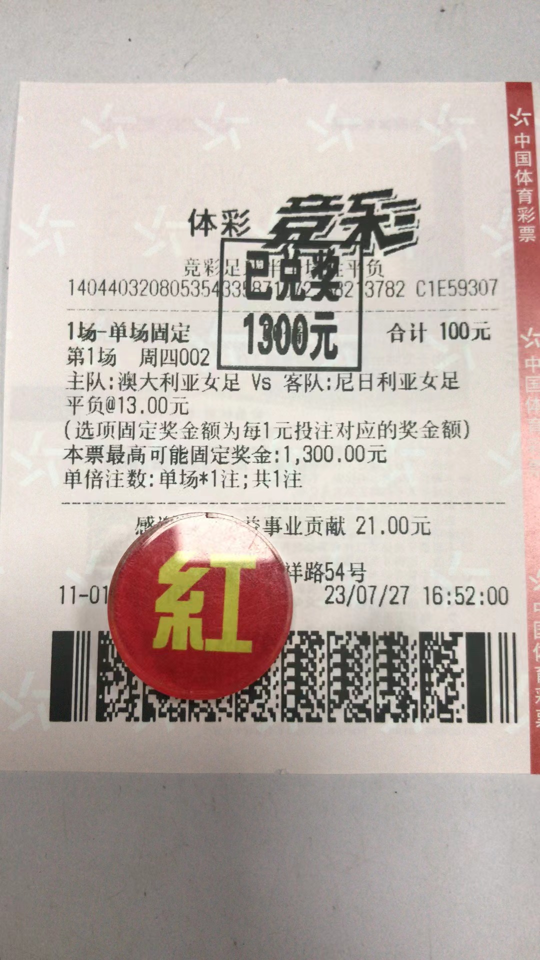 7月29日半全场胜平负收米1300元-北单实体店