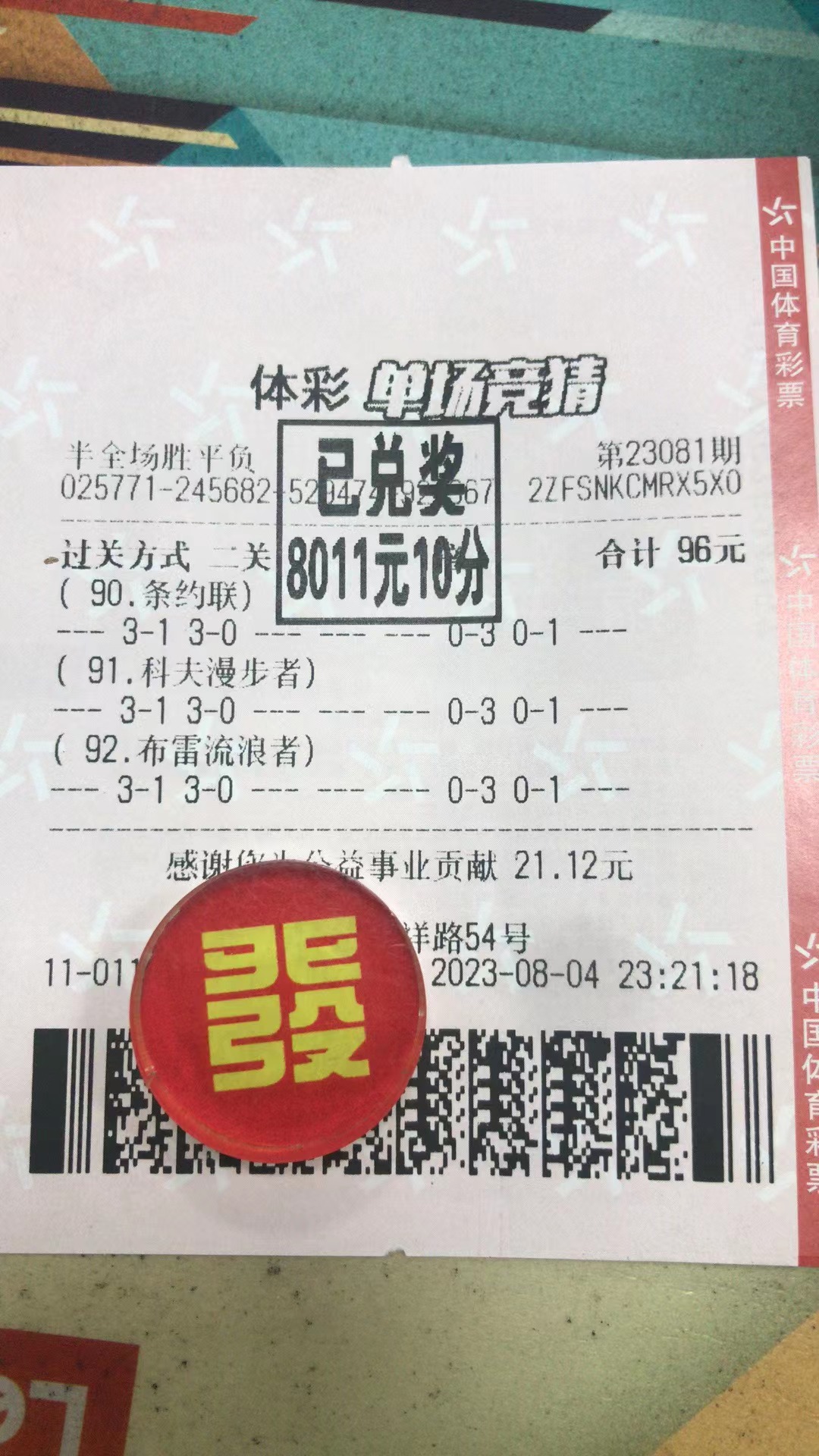 8月6日半全场胜平负收米8011元-北单实体店