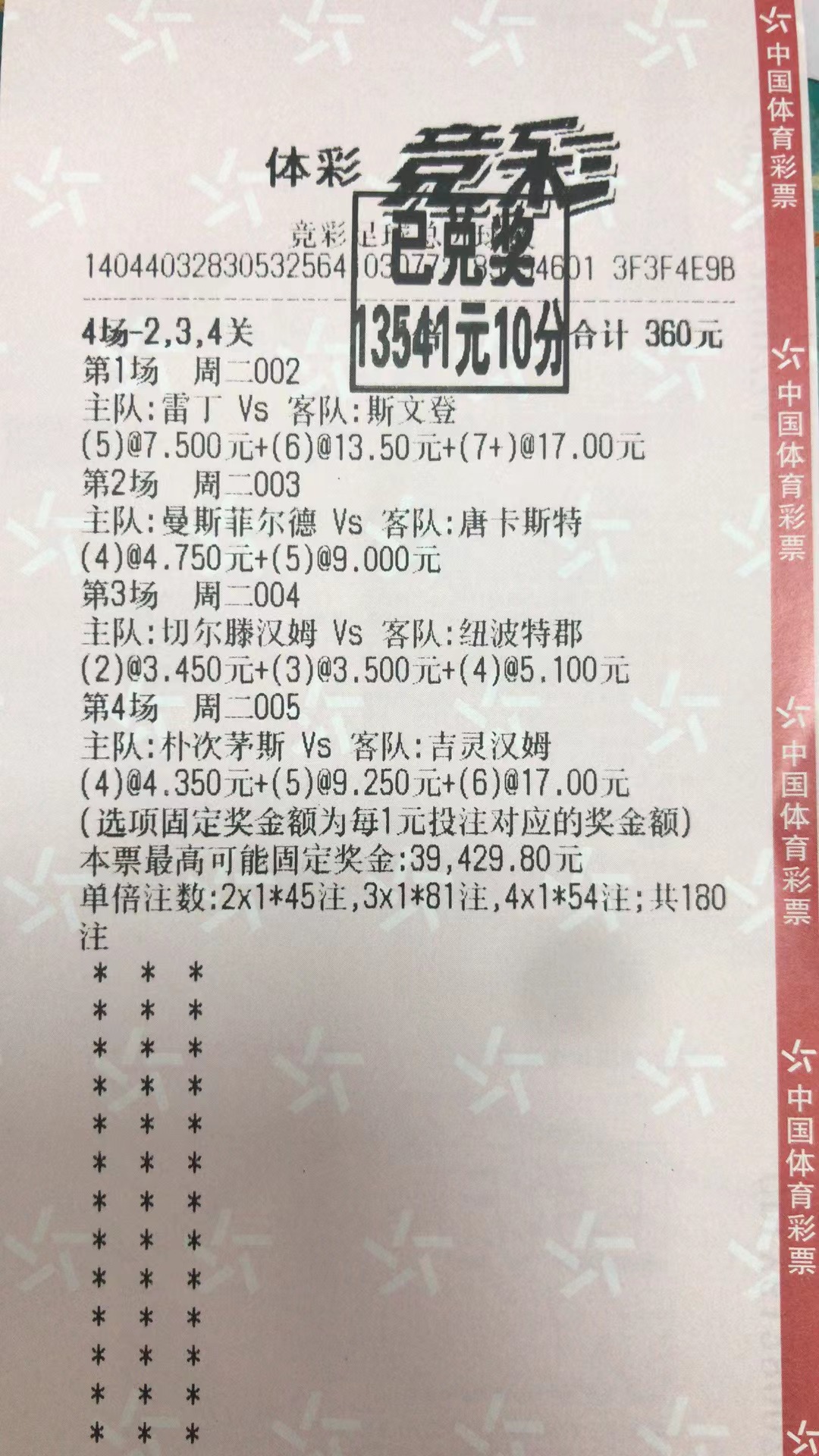 10月11日竞足总进球数收米13541元-北单实体店