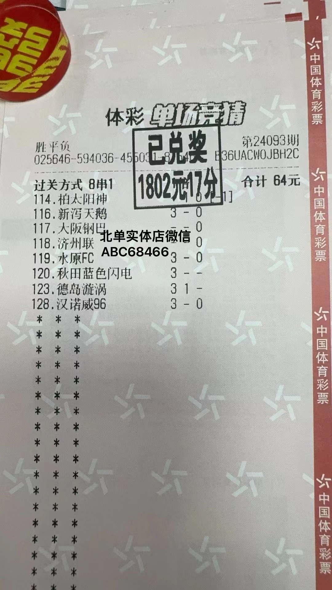 北单实体店-你竟敢只收钱不出票？