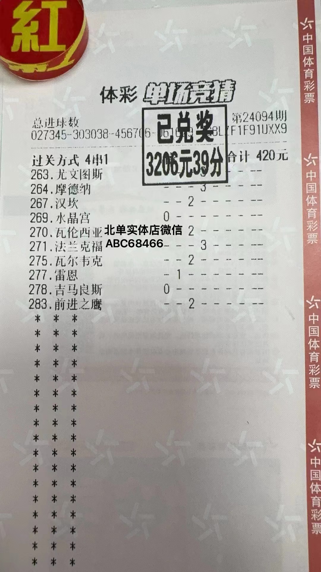 北单单价不低但命中率高-北单实体店-实票展示